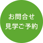 お問合せ見学ご予約