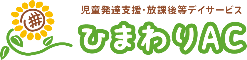 児童発達支援・放課後等デイサービス