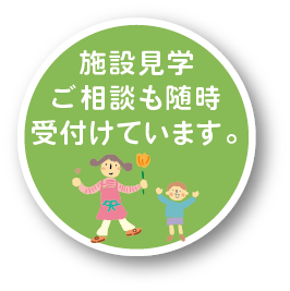 施設見学・ご相談も随時受け付けています。